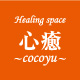 船橋駅徒歩３分のご褒美サロン 心癒（ここゆ） -cocoyu- Healingspace