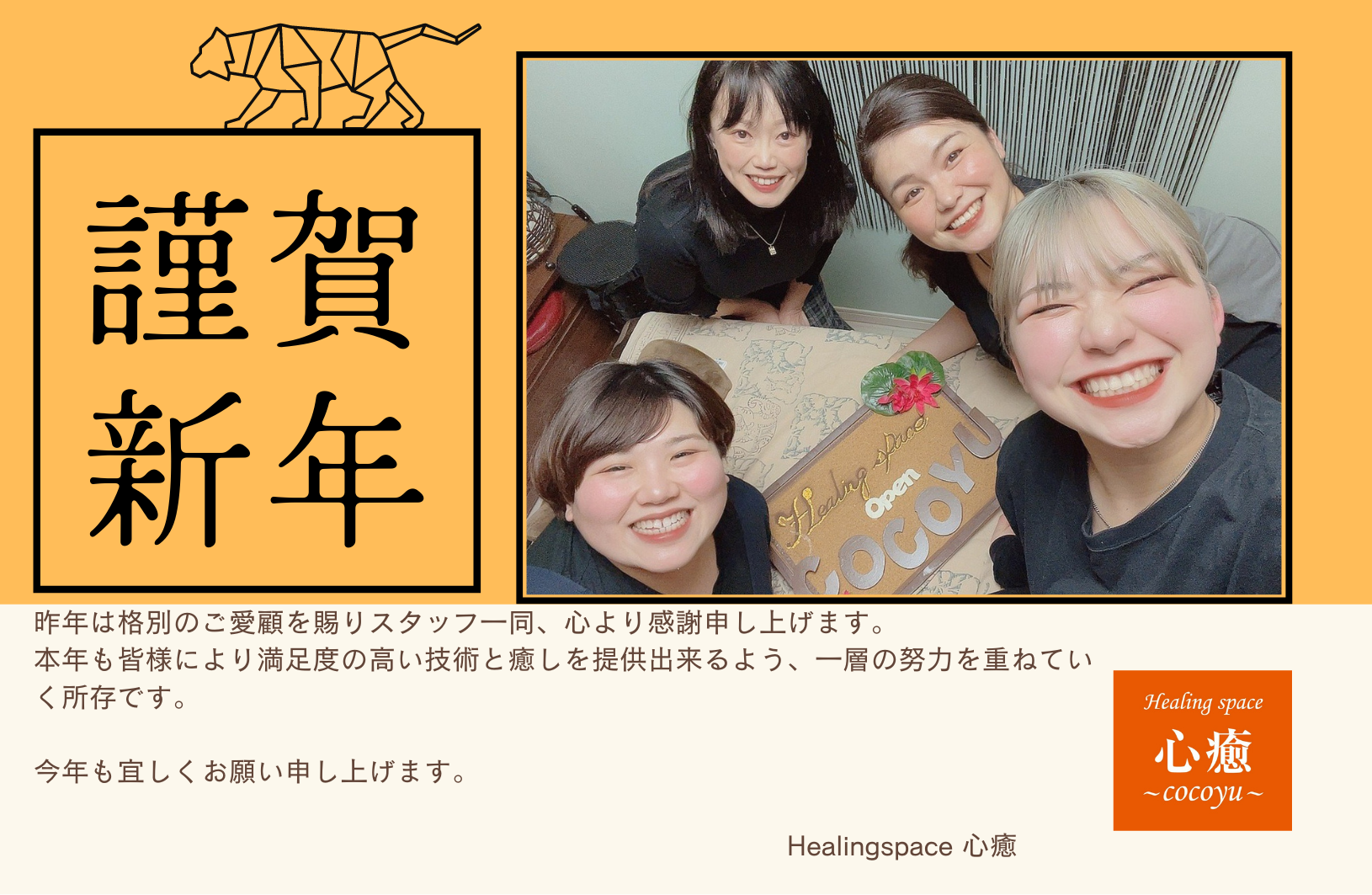 2022年 新年のご挨拶 船橋駅徒歩3分のご褒美サロン 心癒（ここゆ） Cocoyu Healingspace